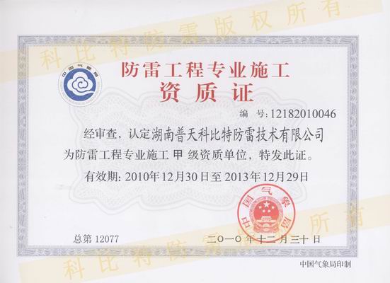 防雷工程設(shè)計/施工甲級資質(zhì)